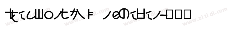 IdeaFonts MingKeBen字体转换